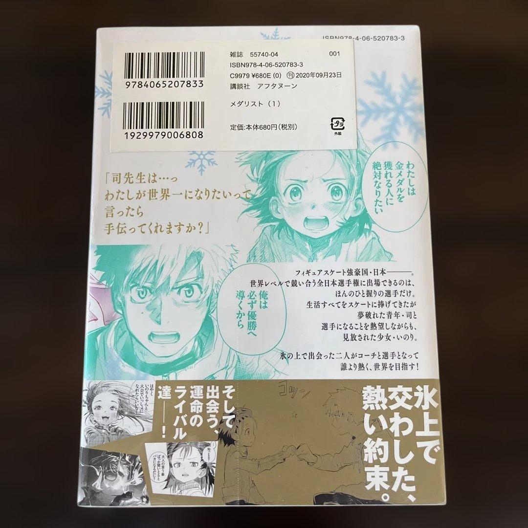 【希少】メダリスト 1巻 初版 未開封 アニメ化