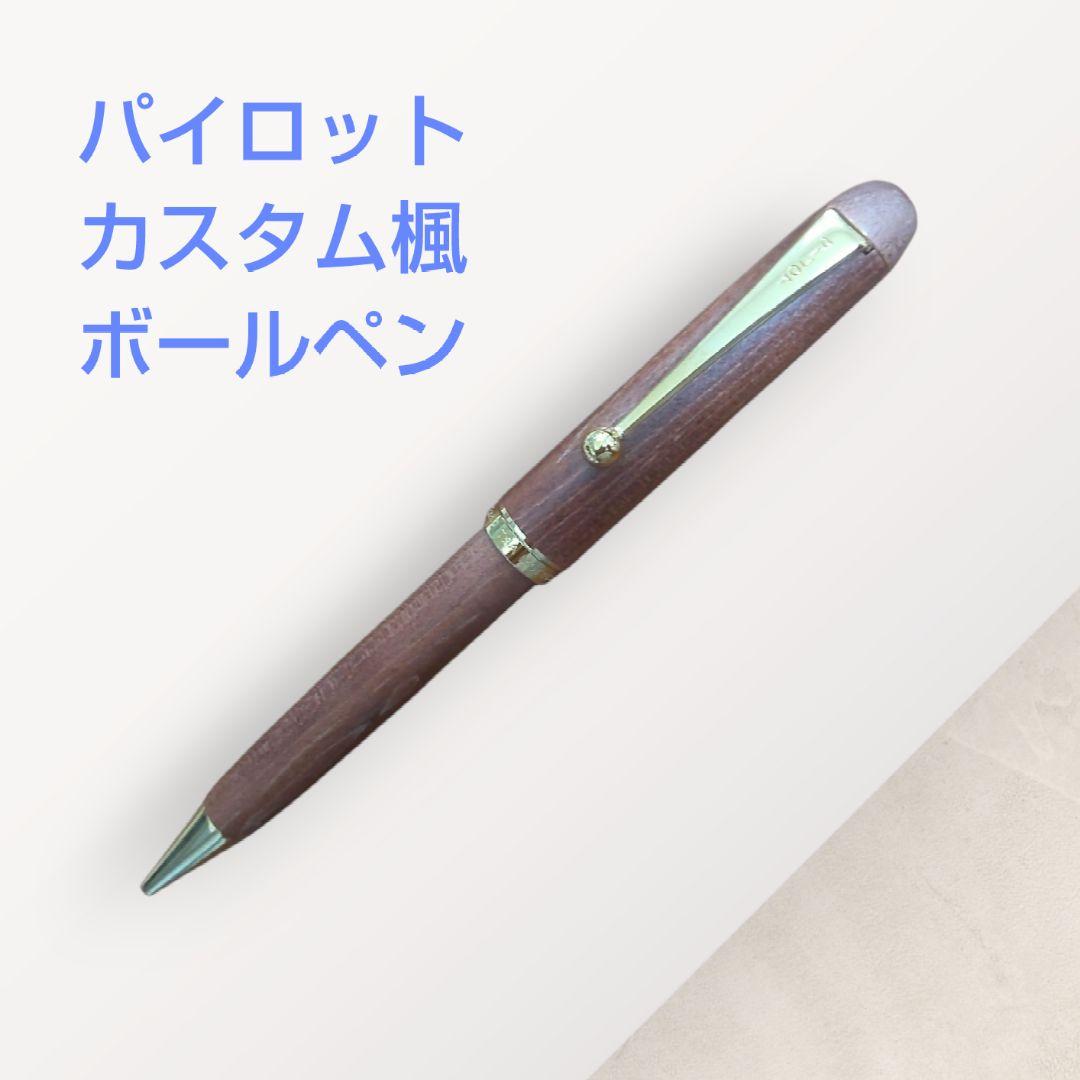 パイロット カスタム カエデ ボールペン